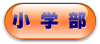 小学部 夏期講習 生徒募集中
